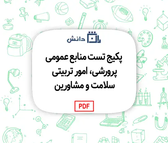 پکیج تست منابع عمومی پرورشی، امور تربیتی، سلامت و مشاورین